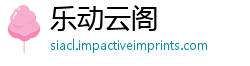 乐动云阁